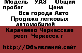  › Модель ­ УАЗ  › Общий пробег ­ 55 000 › Цена ­ 290 000 - Все города Авто » Продажа легковых автомобилей   . Карачаево-Черкесская респ.,Черкесск г.